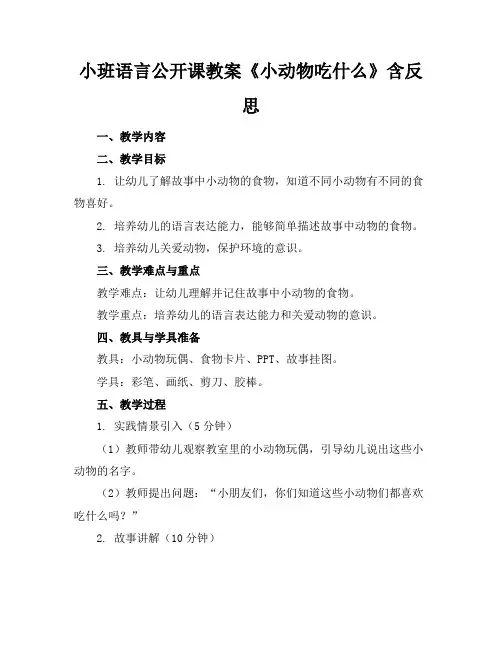 小班语言公开课教案《小动物吃什么》含反思
