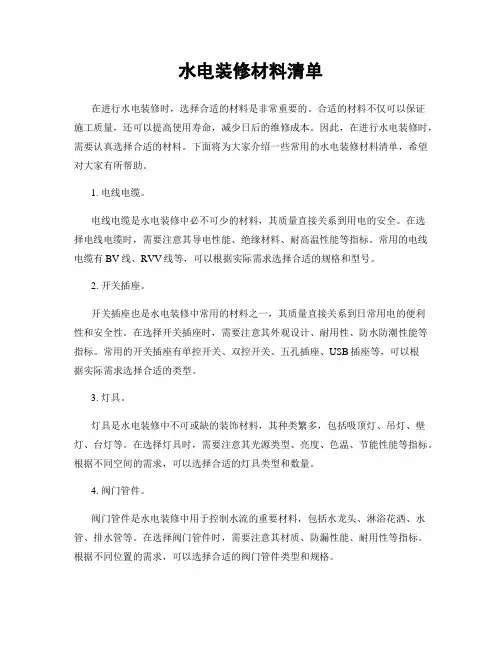 水电装修材料清单