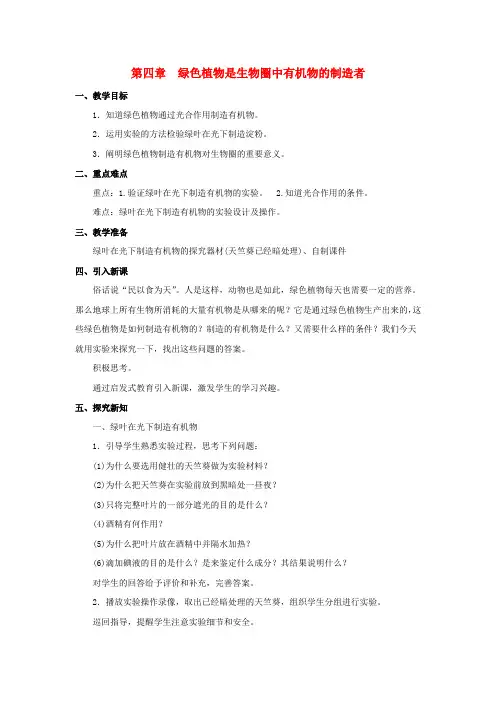 七年级生物上册 第3单元 第4章《绿色植物是生物圈中有机物的制造者》教案 (新版)新人教版
