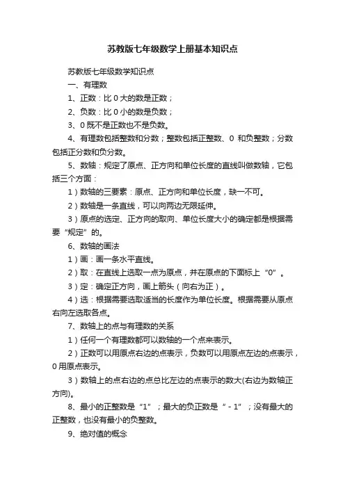 苏教版七年级数学上册基本知识点
