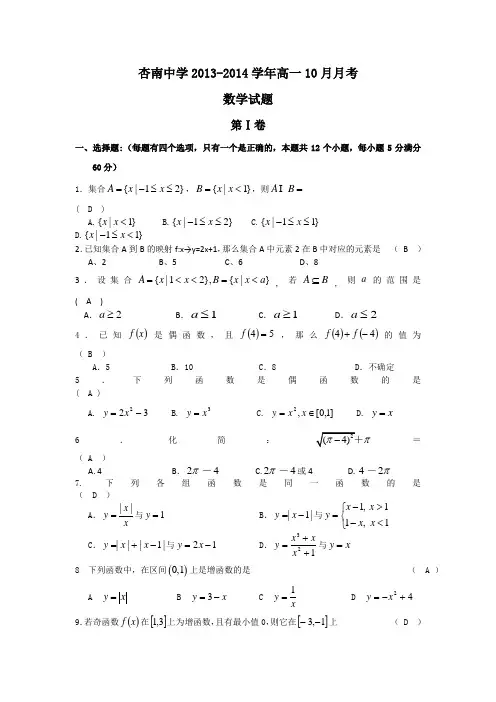 福建省厦门市杏南中学2013-2014学年高一10月月考数学试题 Word版含答案