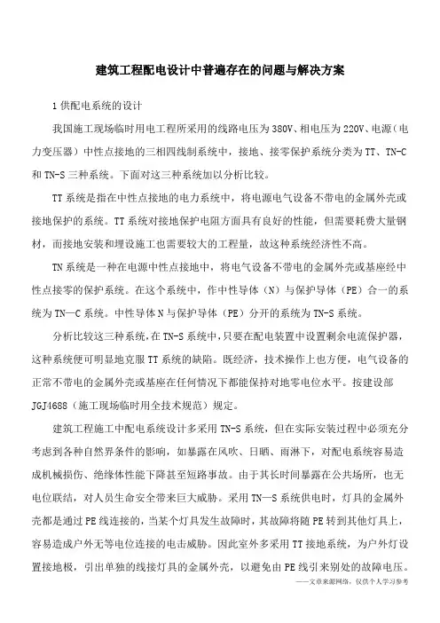 建筑工程配电设计中普遍存在的问题与解决方案