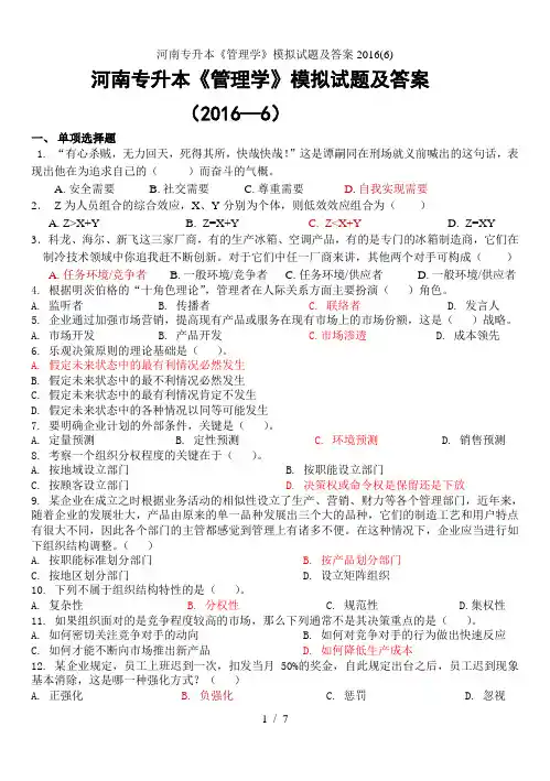 河南专升本《管理学》模拟试题及答案