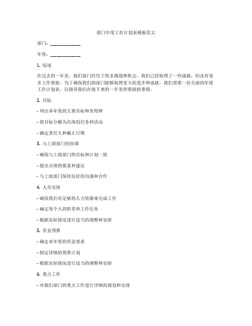 部门年度工作计划表模板范文