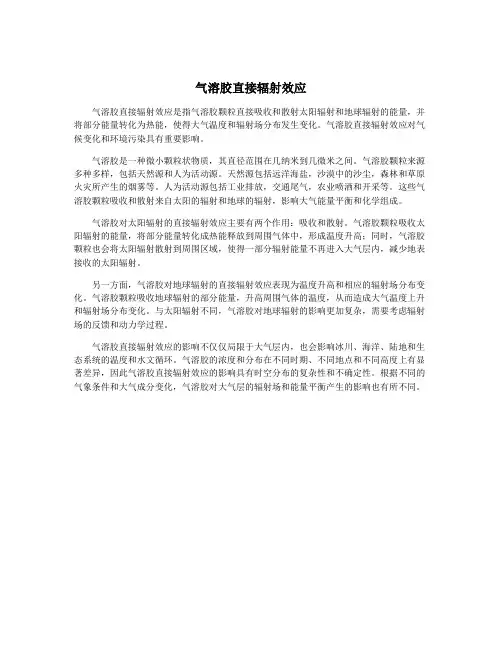 气溶胶直接辐射效应