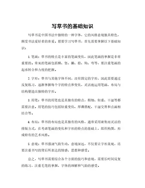 写草书的基础知识