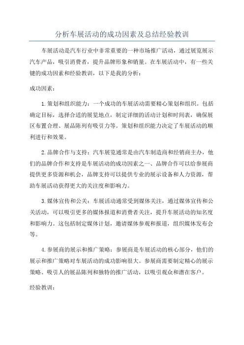 分析车展活动的成功因素及总结经验教训