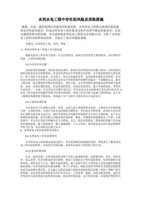 水利水电工程中存在的风险及采取措施