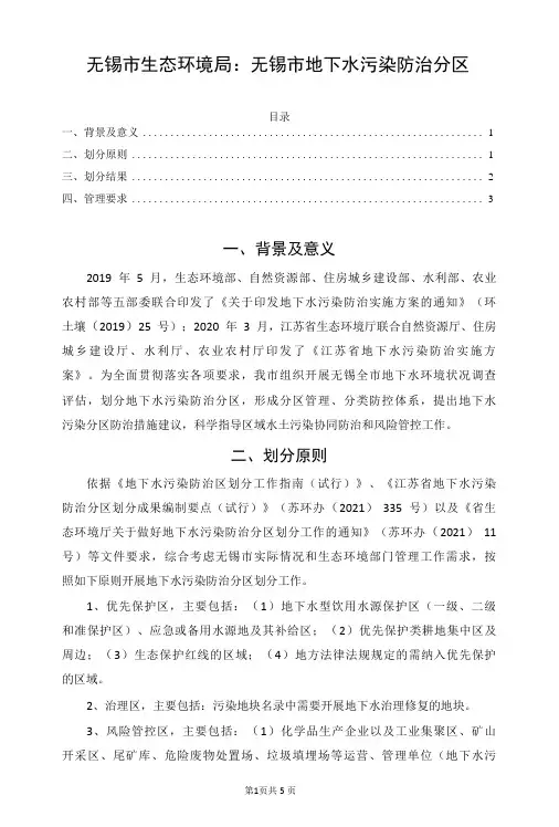 无锡市生态环境局：无锡市地下水污染防治分区