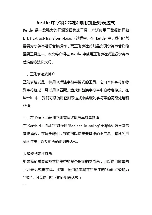 kettle中字符串替换时用到正则表达式