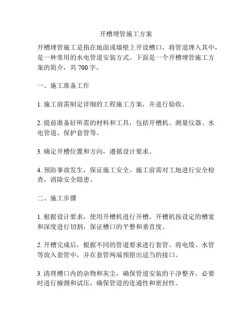 开槽埋管施工方案