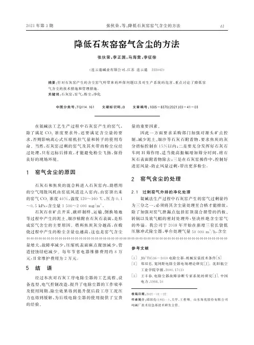 降低石灰窑窑气含尘的方法