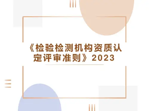 新版《检验检测机构资质认定评审准则》2023
