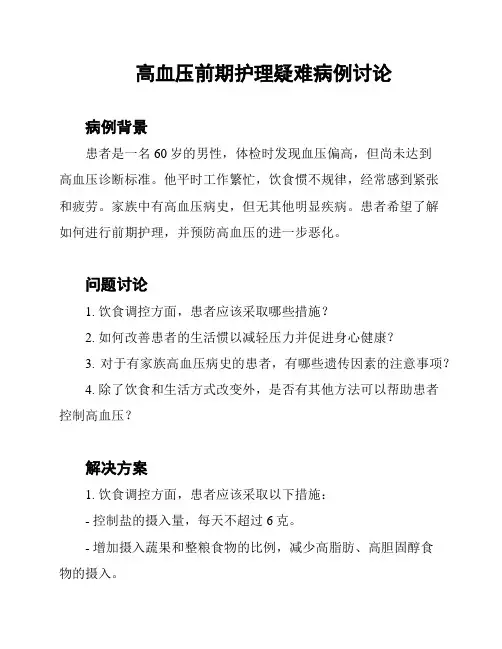 高血压前期护理疑难病例讨论