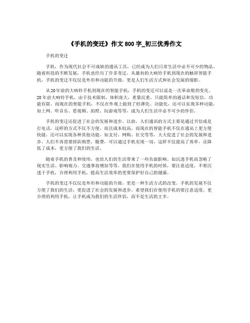 《手机的变迁》作文800字_初三优秀作文