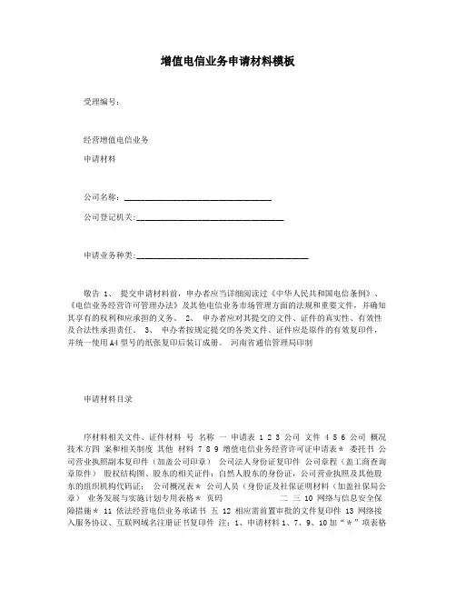 增值电信业务申请材料模板