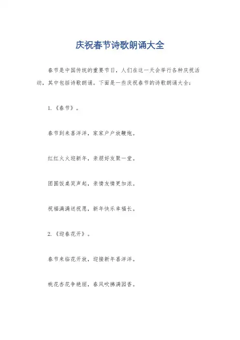 庆祝春节诗歌朗诵大全