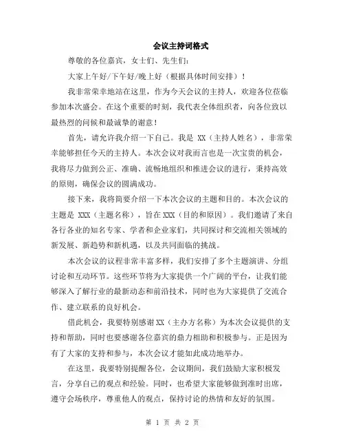 会议主持词格式