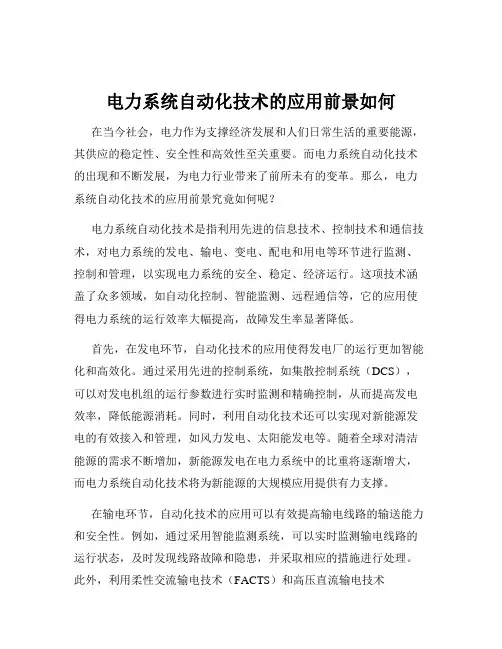 电力系统自动化技术的应用前景如何