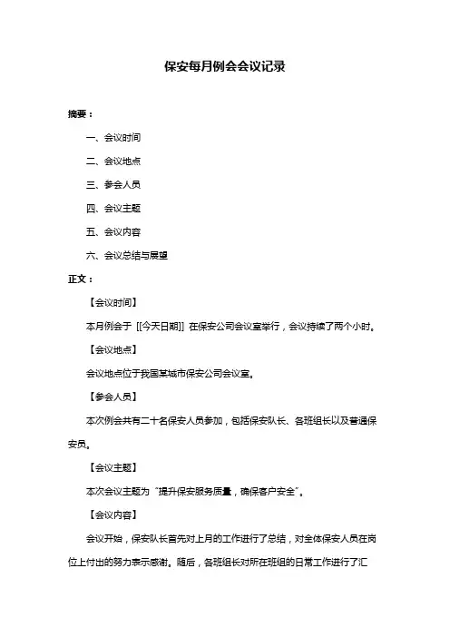 保安每月例会会议记录