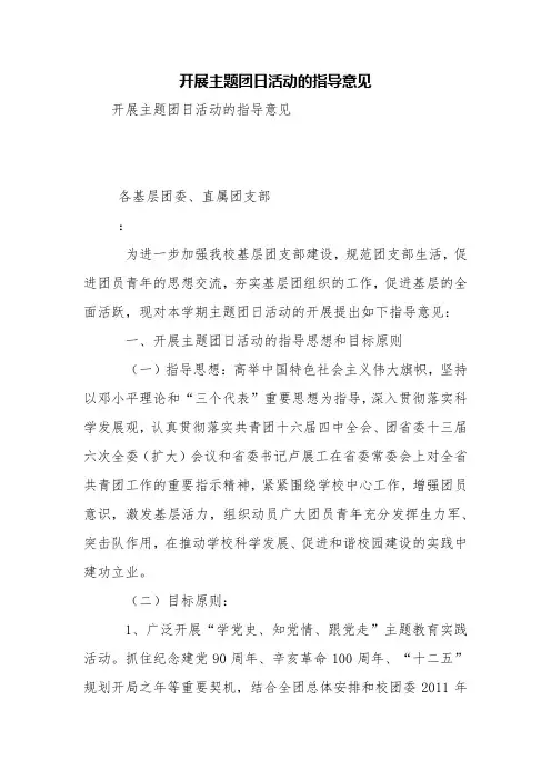 开展主题团日活动的指导意见【精品范文】