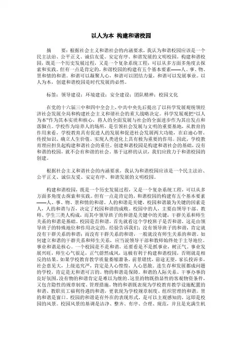 以人为本 构建和谐校园