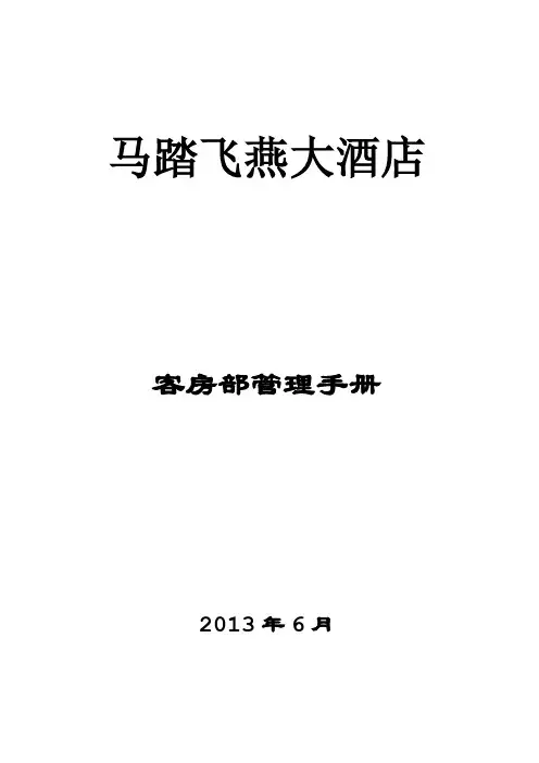 酒店客房部管理手册