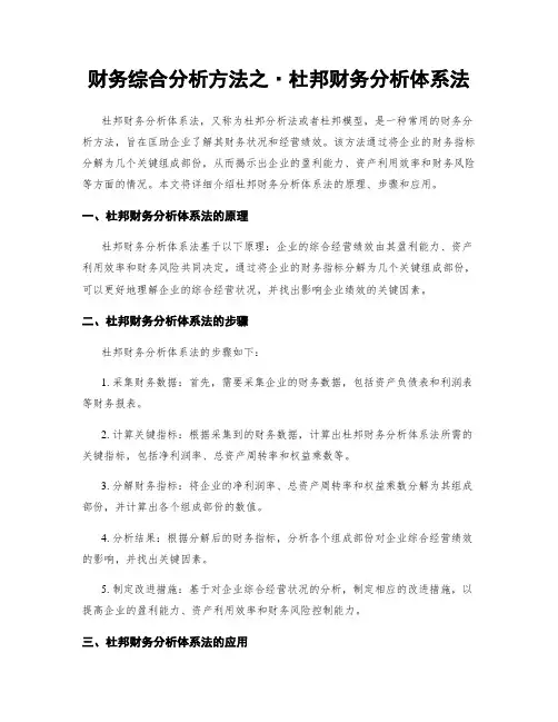 财务综合分析方法之·杜邦财务分析体系法