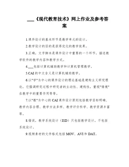 ___《现代教育技术》网上作业及参考答案