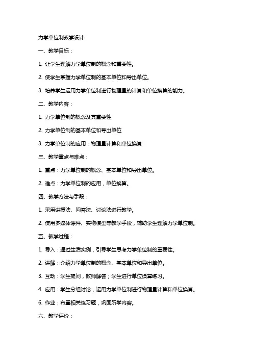 力学单位制教学设计 力学单位制教案