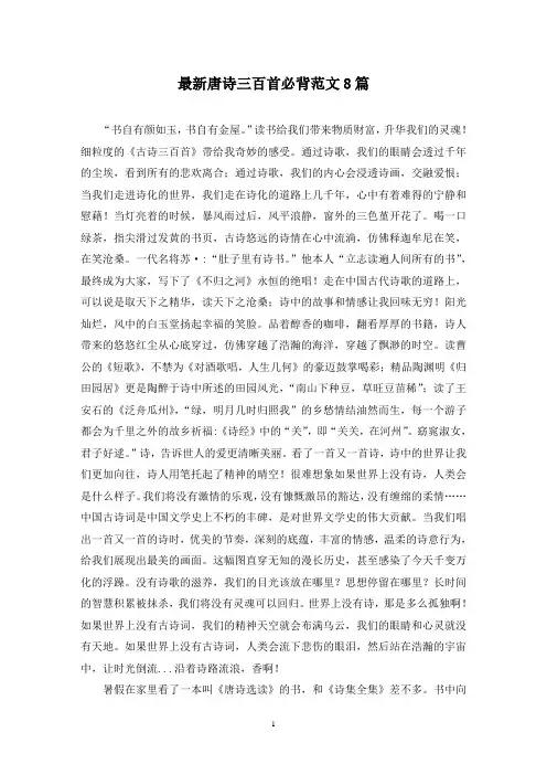 最新唐诗三百首必背范文8篇