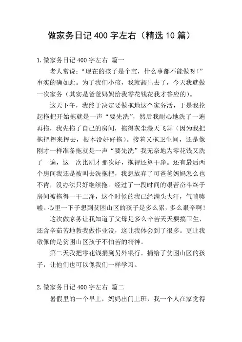 做家务日记400字左右(精选10篇)