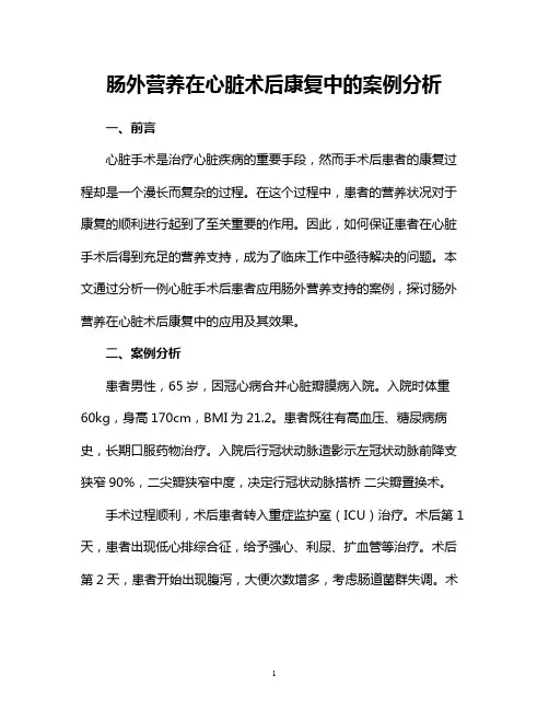 肠外营养在心脏术后康复中的案例分析