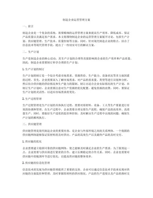 制造企业运营管理方案
