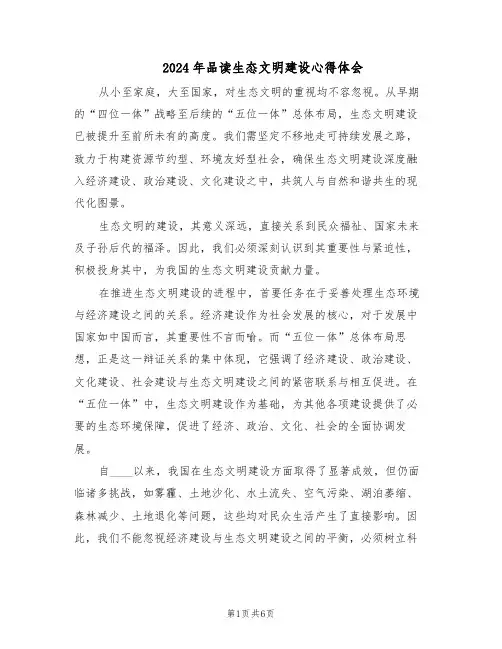 2024年品读生态文明建设心得体会（三篇）