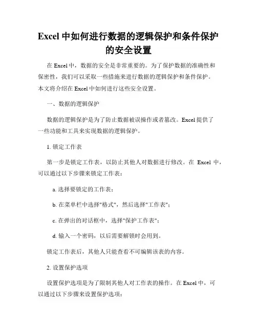 Excel中如何进行数据的逻辑保护和条件保护的安全设置