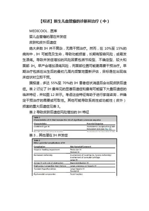 【综述】新生儿血管瘤的诊断和治疗（中）