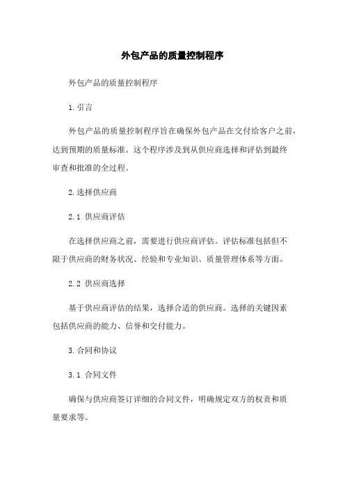 外包产品的质量控制程序