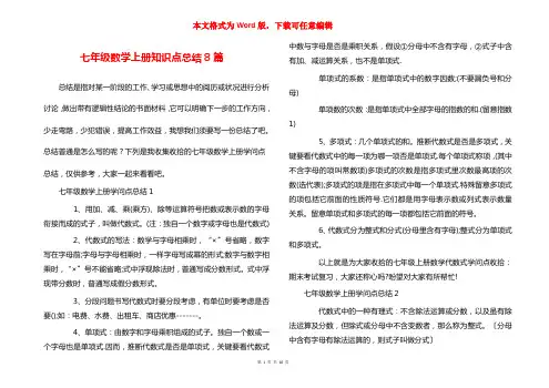 七年级数学上册知识点总结8篇
