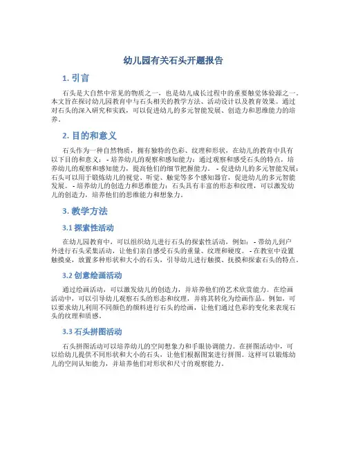 幼儿园有关石头开题报告