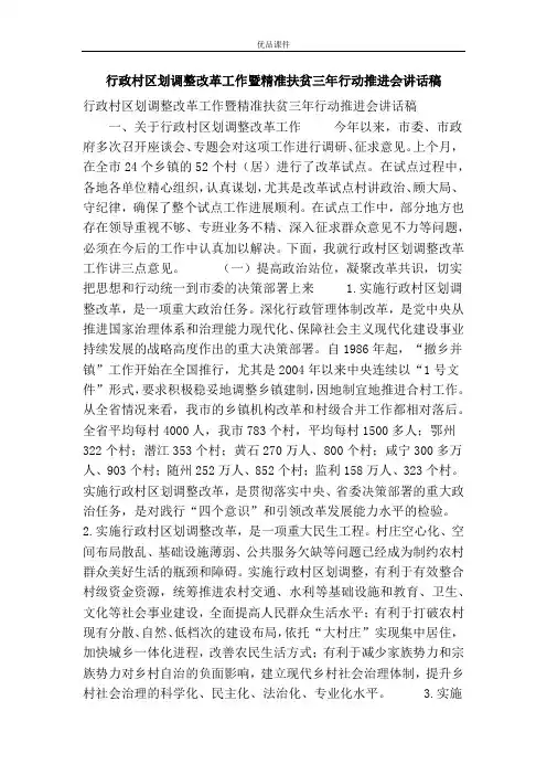 行政村区划调整改革工作暨精准扶贫三年行动推进会讲话稿