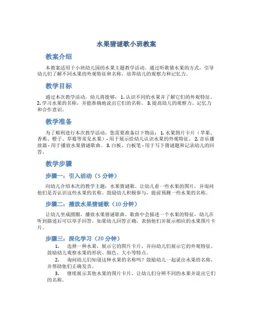 水果猜谜歌小班教案