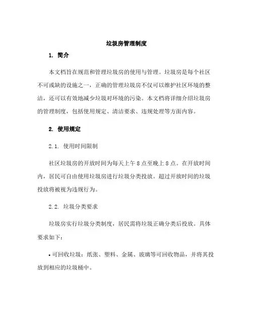 垃圾房管理制度