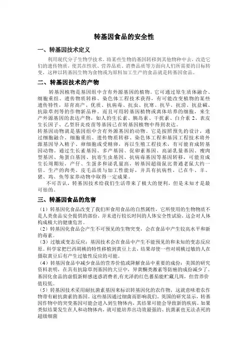 转基因食品的安全性