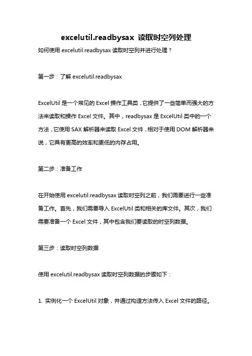 excelutil.readbysax 读取时空列处理