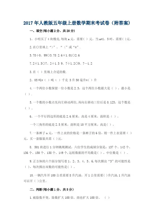 2017最新人教版小学五年级上册数学期末考试试卷及答案