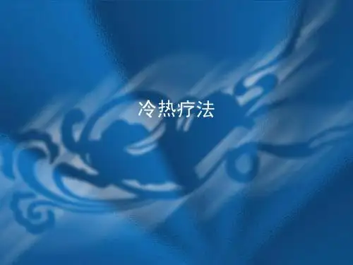 冷热疗法