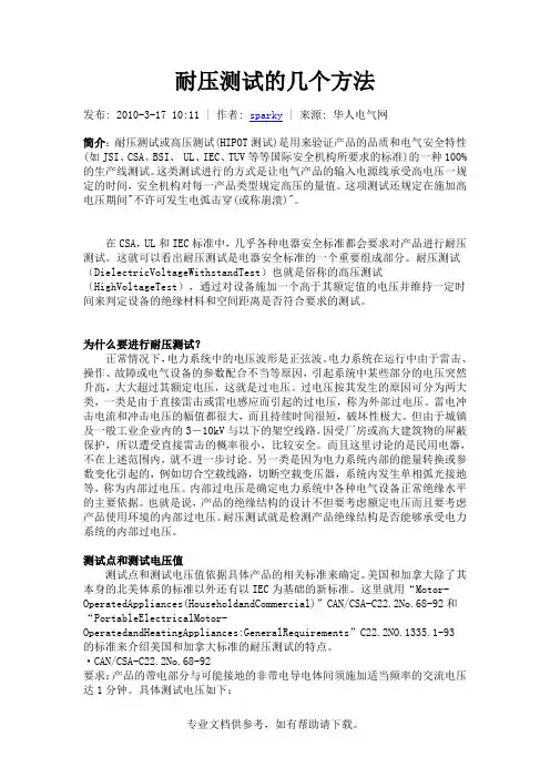耐压测试的几个方法