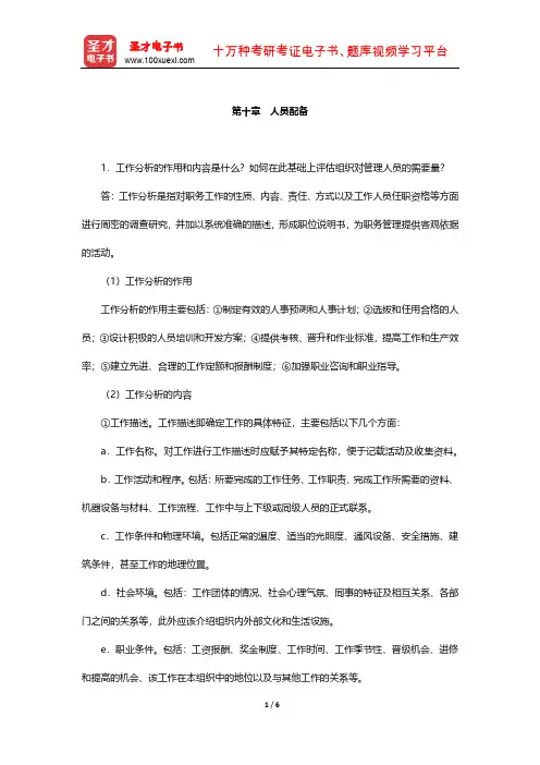周三多《管理学-原理与方法》课后习题(人员配备)【圣才出品】