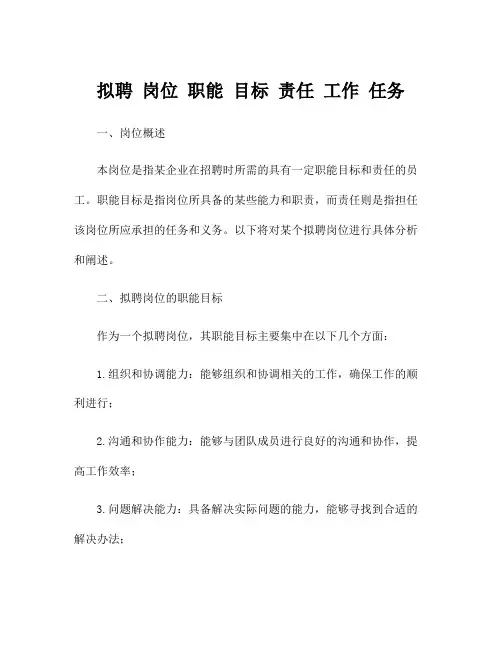 拟聘 岗位 职能 目标 责任 工作 任务